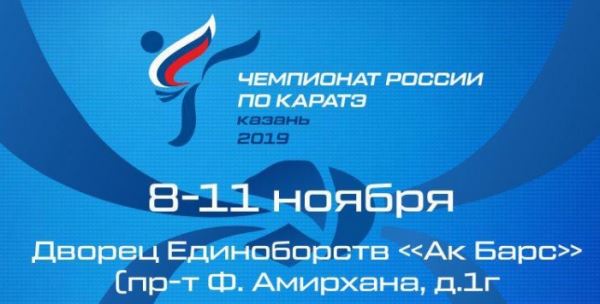 
<p>        Чемпионат России по каратэ WKF 2019. Прямая онлайн-трансляция – ДЕНЬ 1<br />
      