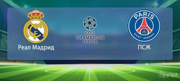 Футбол, Реал Мадрид - ПСЖ 26.11.2019, ОНЛАЙН видео трансляция Лиги Чемпионов, где смотреть
