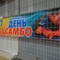 
<p>                                В Псковской области отметили Всероссийский день самбо</p>
<p>                        