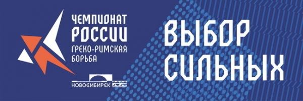 Новосибирск-2020: программа чемпионата России по греко-римской борьбе