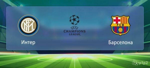 Футбол: Интер - Барселона 10.12.2019, ОНЛАЙН видео трансляция Лиги Чемпионов, где смотреть